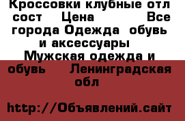 Кроссовки клубные отл. сост. › Цена ­ 1 350 - Все города Одежда, обувь и аксессуары » Мужская одежда и обувь   . Ленинградская обл.